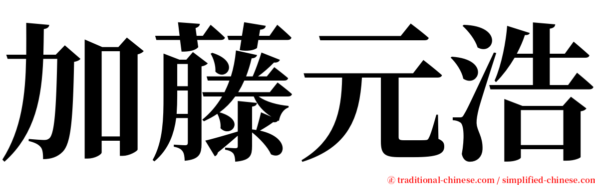 加藤元浩 serif font