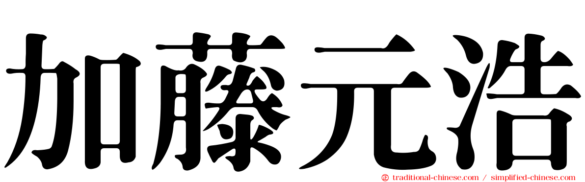 加藤元浩