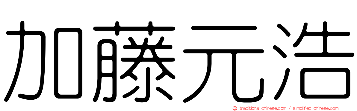 加藤元浩