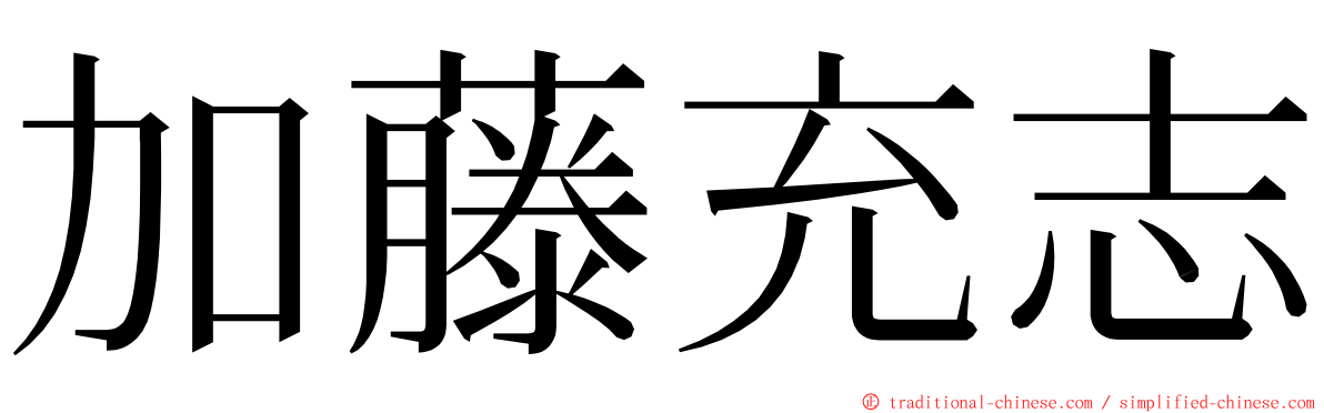 加藤充志 ming font