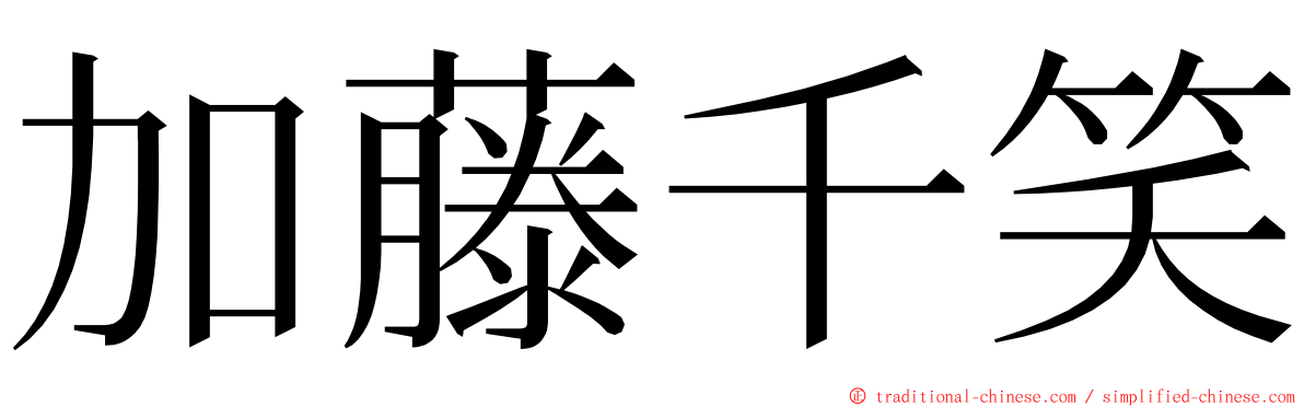 加藤千笑 ming font