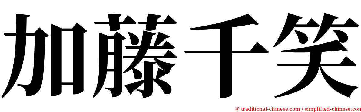 加藤千笑 serif font