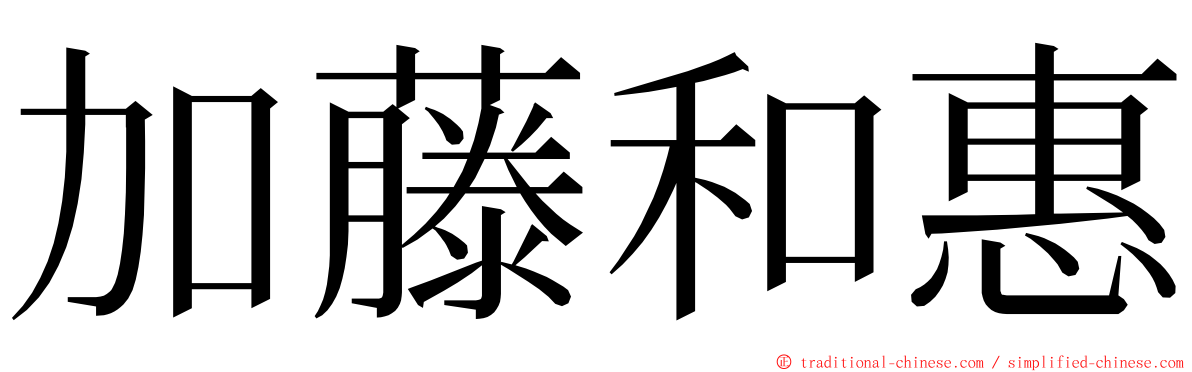 加藤和惠 ming font