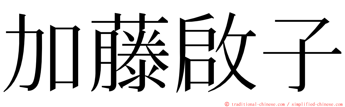 加藤啟子 ming font