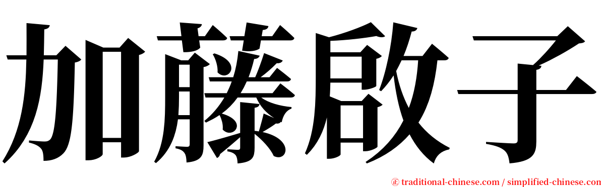 加藤啟子 serif font