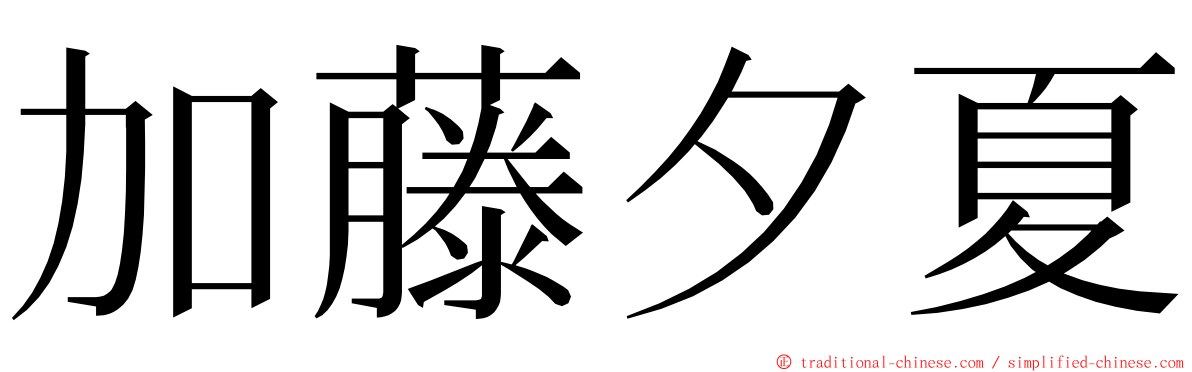 加藤夕夏 ming font