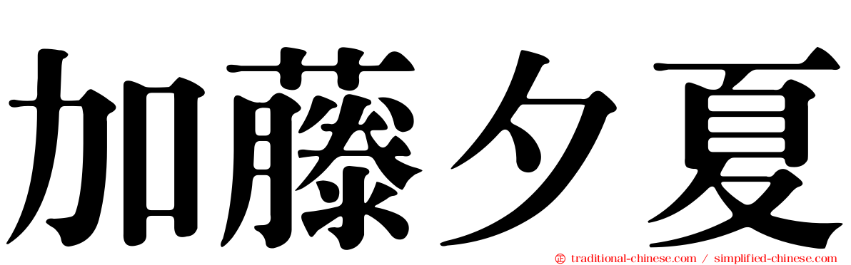 加藤夕夏