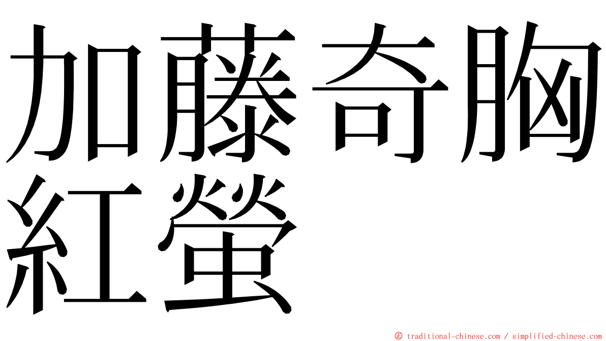 加藤奇胸紅螢 ming font