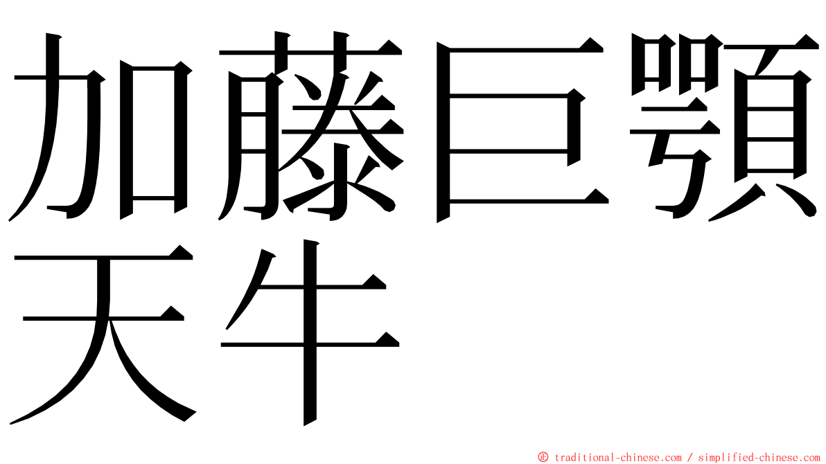 加藤巨顎天牛 ming font