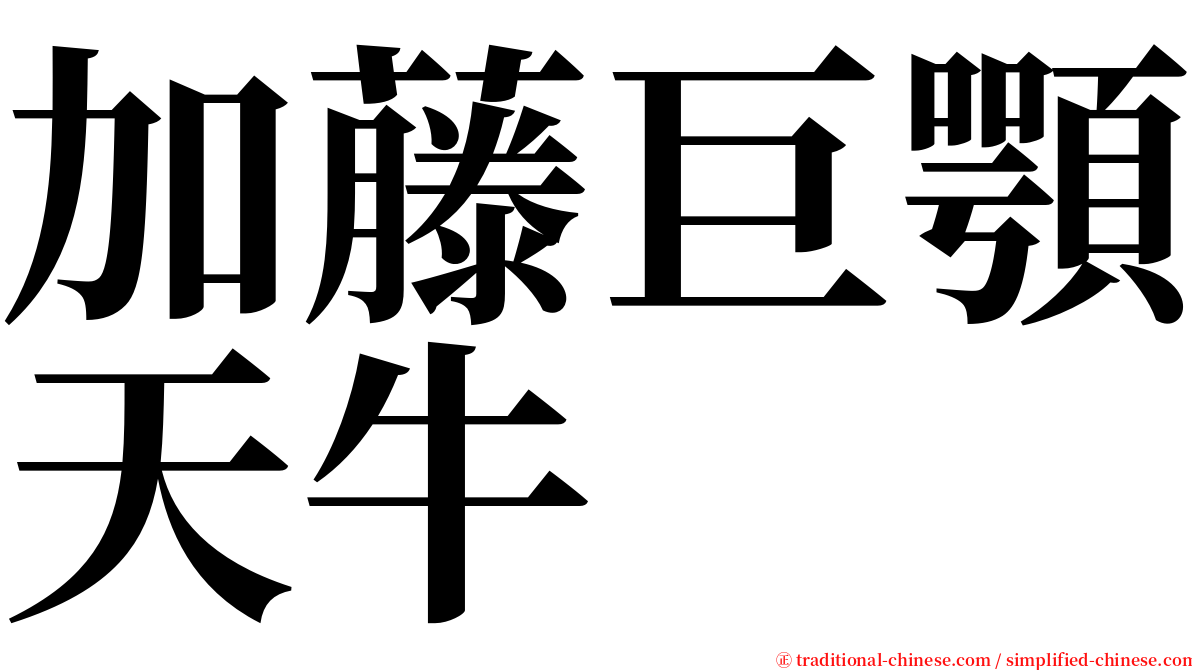 加藤巨顎天牛 serif font