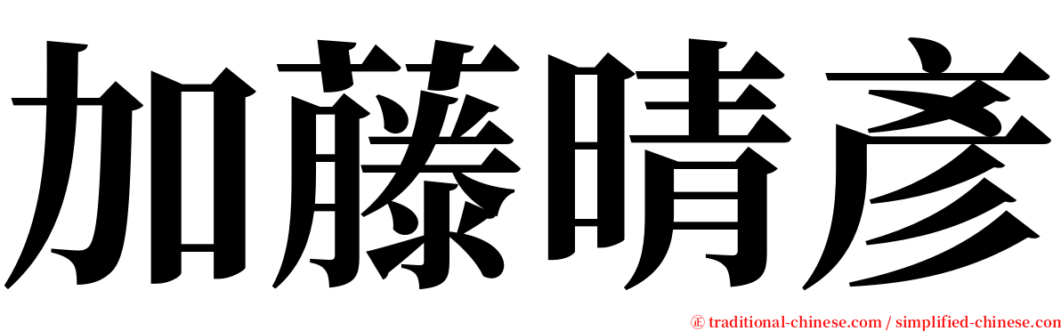 加藤晴彥 serif font
