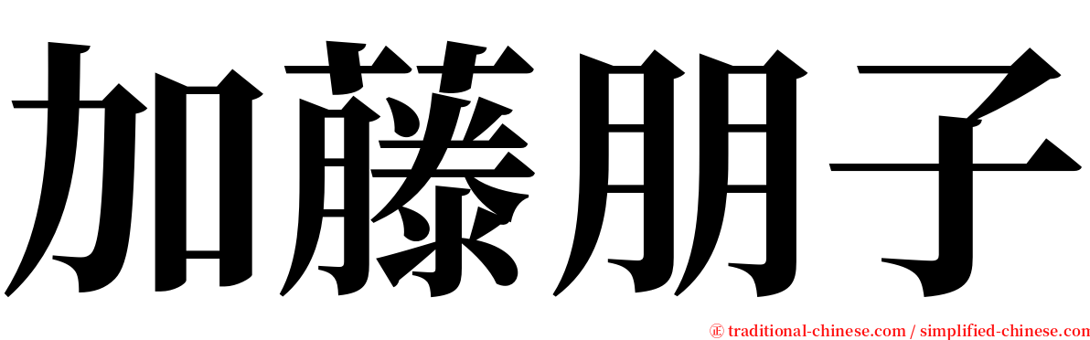 加藤朋子 serif font