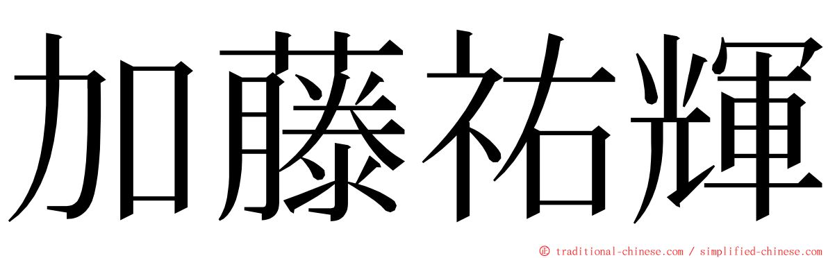 加藤祐輝 ming font