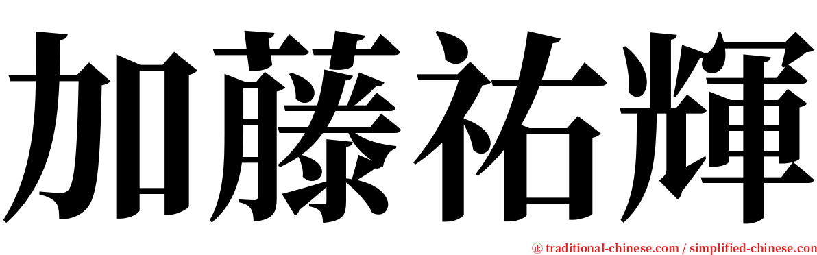 加藤祐輝 serif font