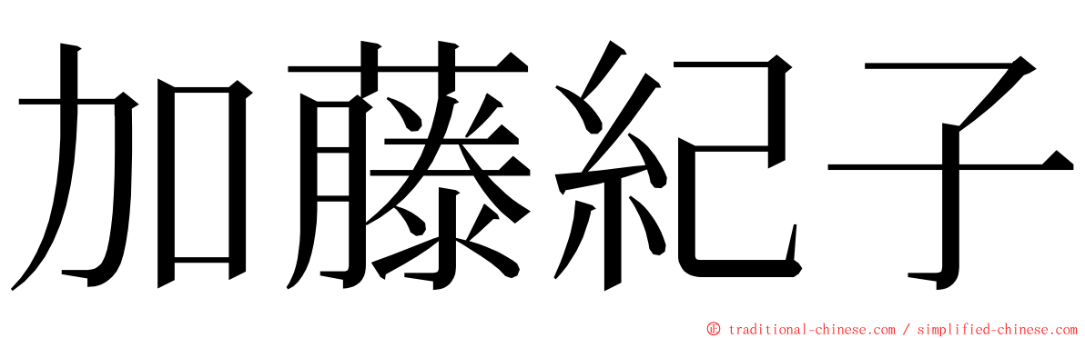 加藤紀子 ming font