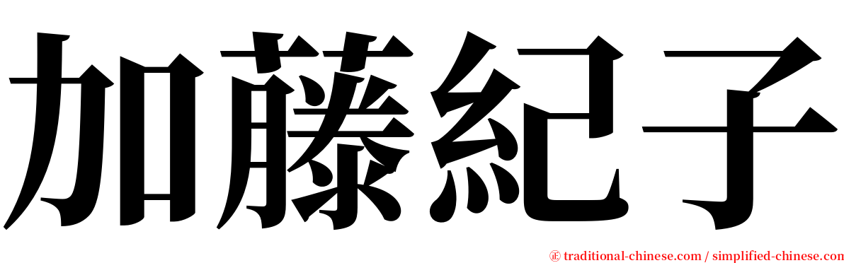 加藤紀子 serif font