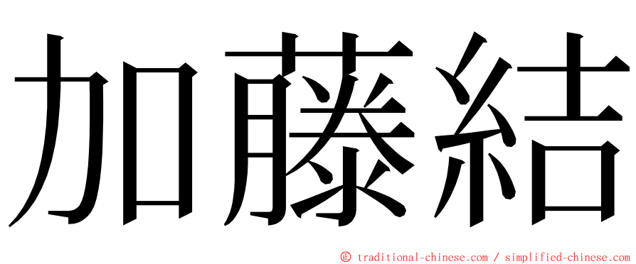 加藤結 ming font