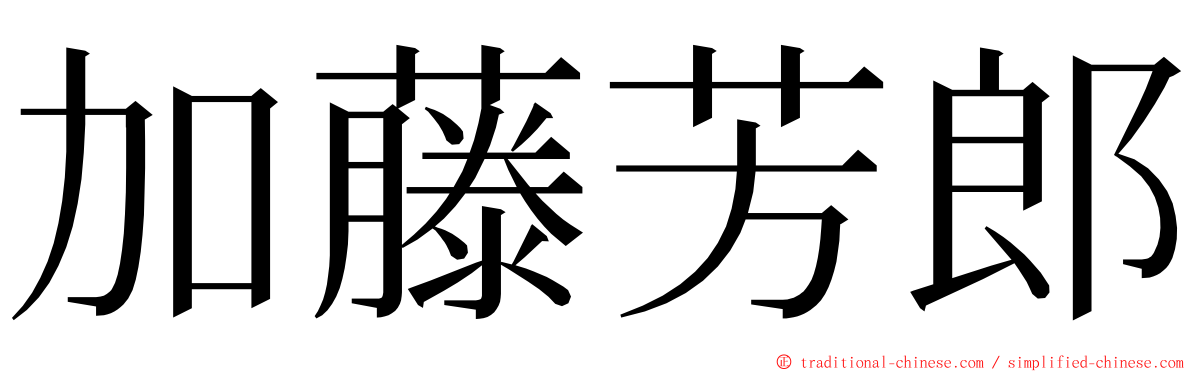 加藤芳郎 ming font