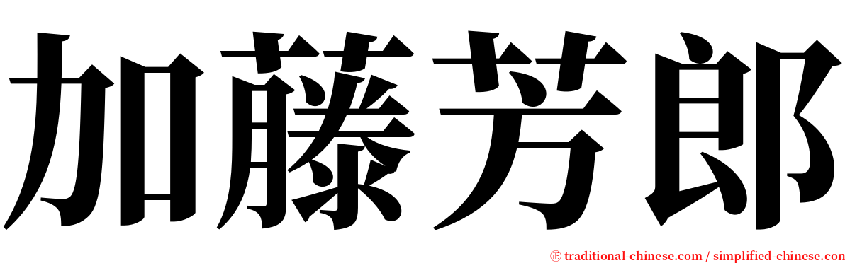 加藤芳郎 serif font