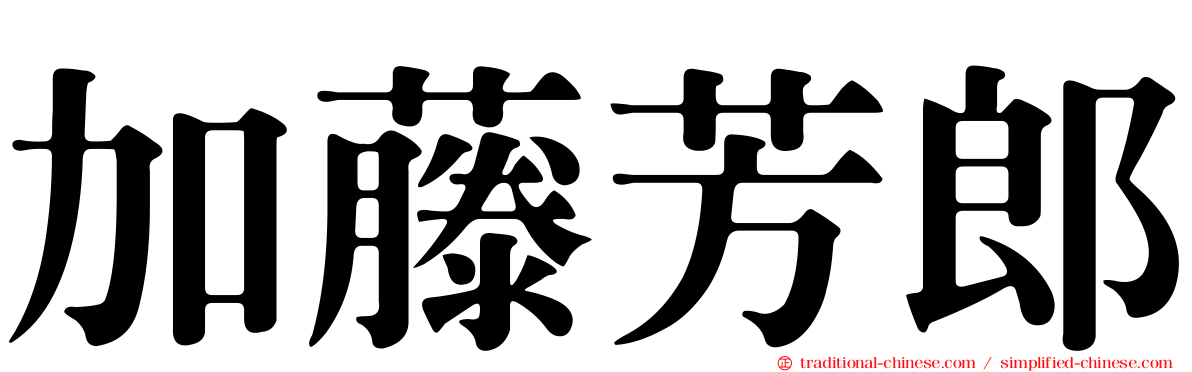 加藤芳郎