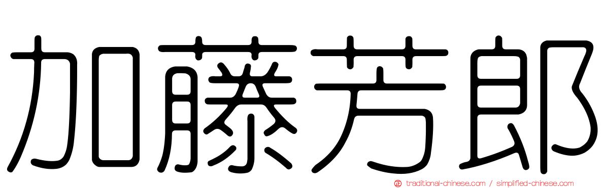 加藤芳郎