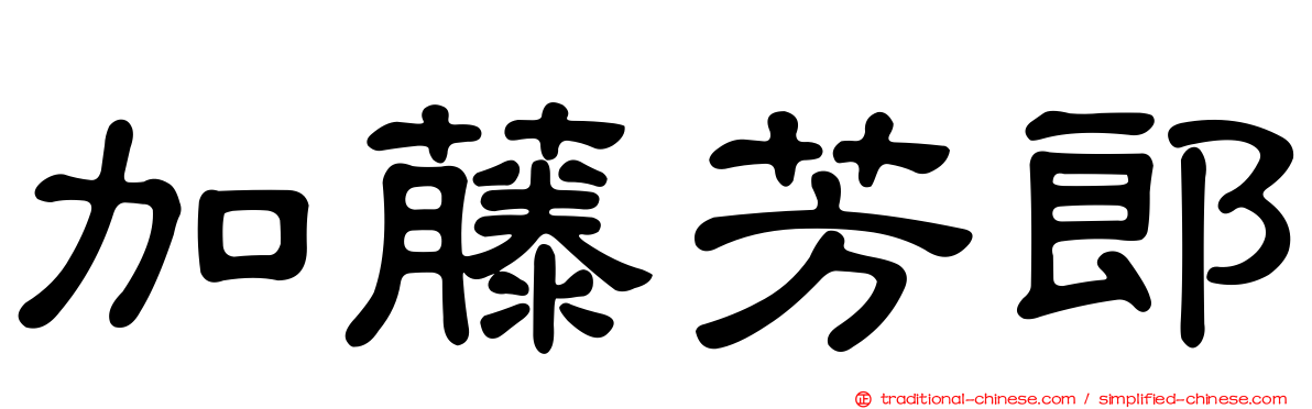 加藤芳郎