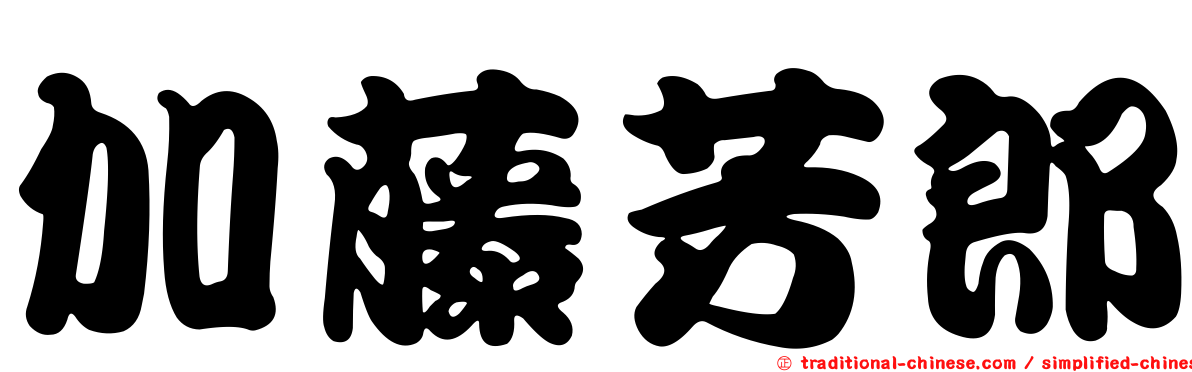 加藤芳郎