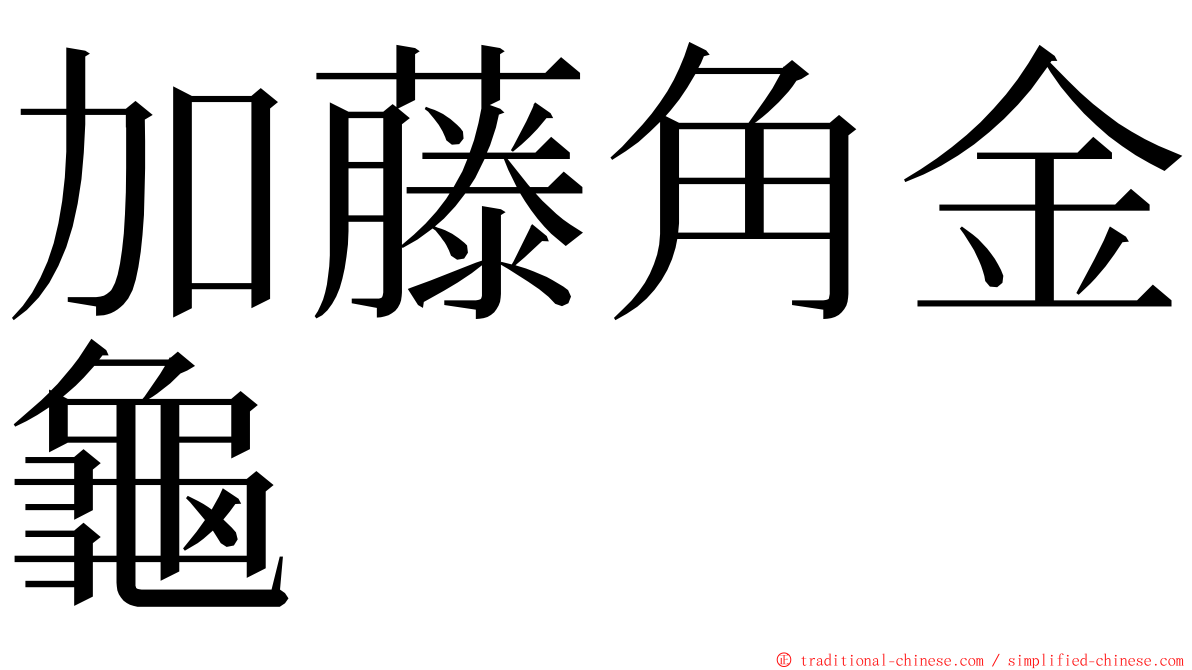 加藤角金龜 ming font