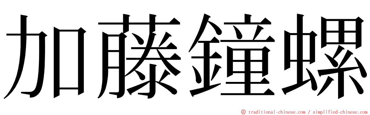 加藤鐘螺 ming font