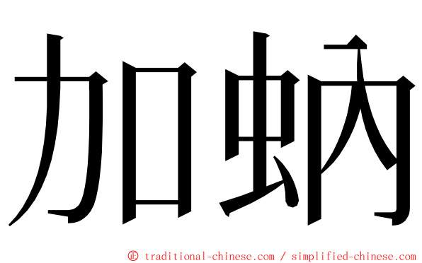 加蚋 ming font