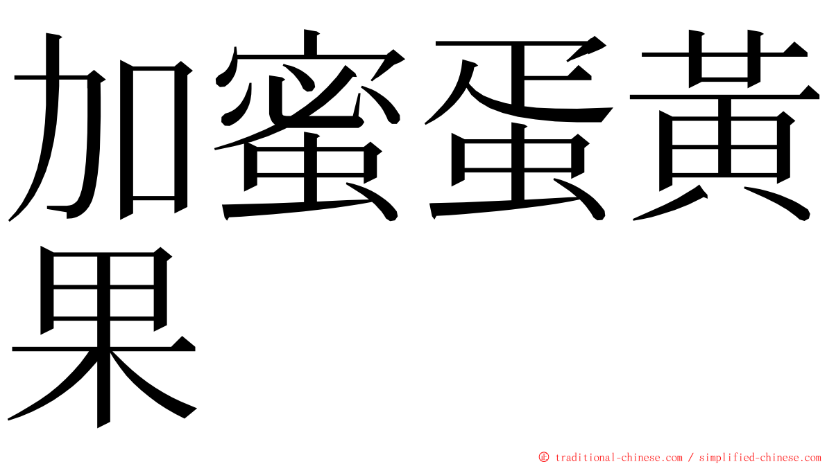 加蜜蛋黃果 ming font