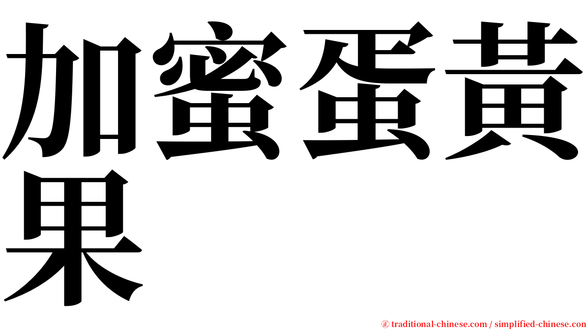 加蜜蛋黃果 serif font