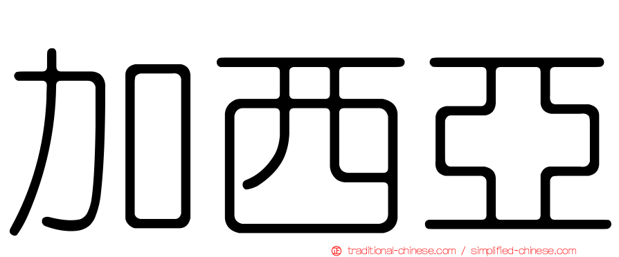 加西亞