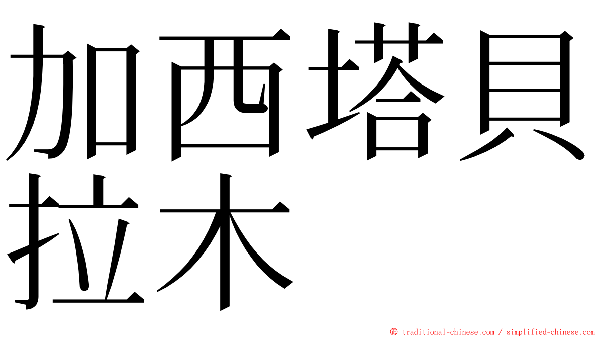 加西塔貝拉木 ming font