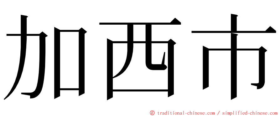 加西市 ming font