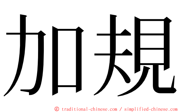 加規 ming font