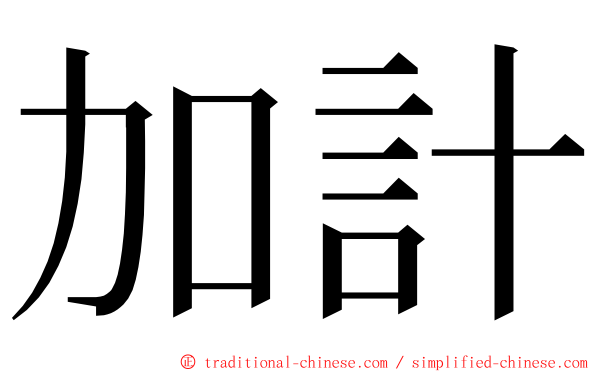 加計 ming font