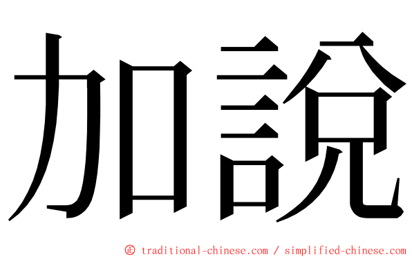 加說 ming font
