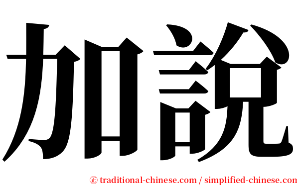 加說 serif font