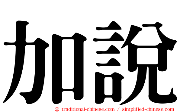 加說