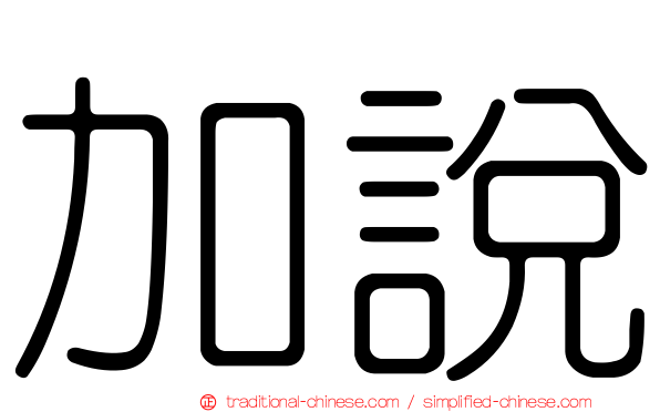 加說