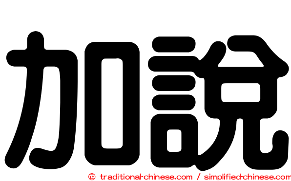 加說