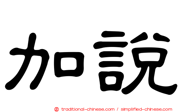 加說