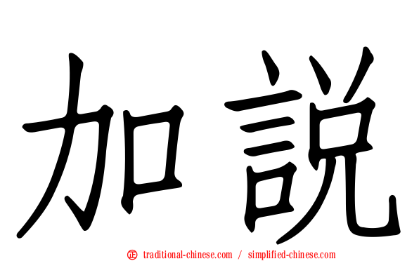 加說