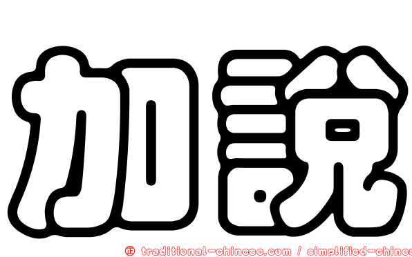 加說