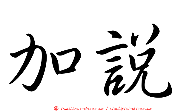 加說