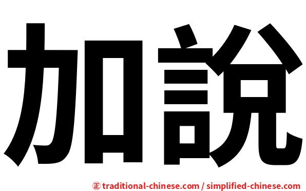 加說
