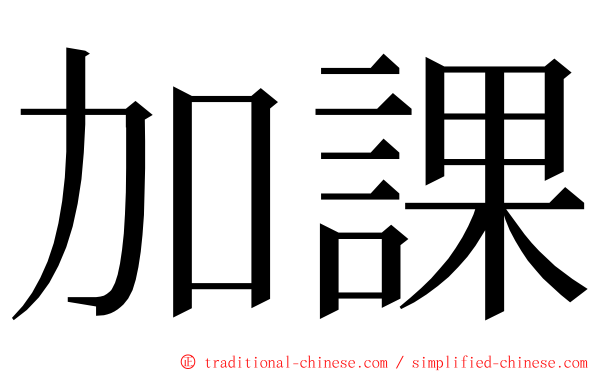 加課 ming font