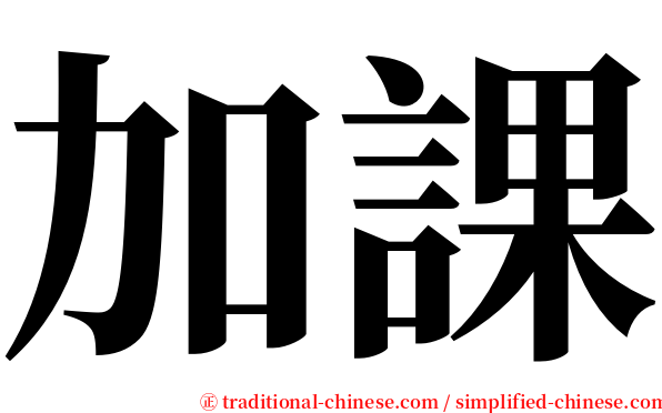 加課 serif font