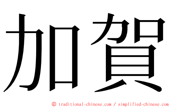 加賀 ming font